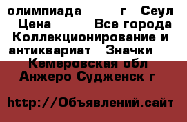 10.1) олимпиада : 1988 г - Сеул › Цена ­ 390 - Все города Коллекционирование и антиквариат » Значки   . Кемеровская обл.,Анжеро-Судженск г.